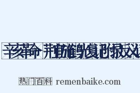 辛亥革命·荆宜施鹤光复记附录反义词是什么意思的图片